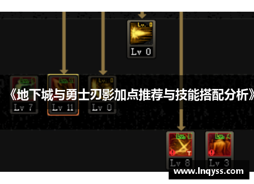 《地下城与勇士刃影加点推荐与技能搭配分析》